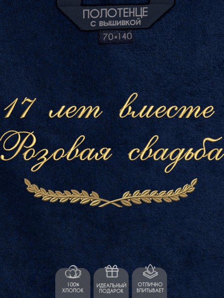 Полотенце с вышивкой "17 лет вместе Розовая свадьба" 