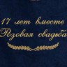 Полотенце с вышивкой "17 лет вместе Розовая свадьба" - Полотенце с вышивкой "17 лет вместе Розовая свадьба"