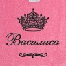 Полотенце с вышитым именем Василиса (розовое) - Полотенце с вышитым именем Василиса (розовое)