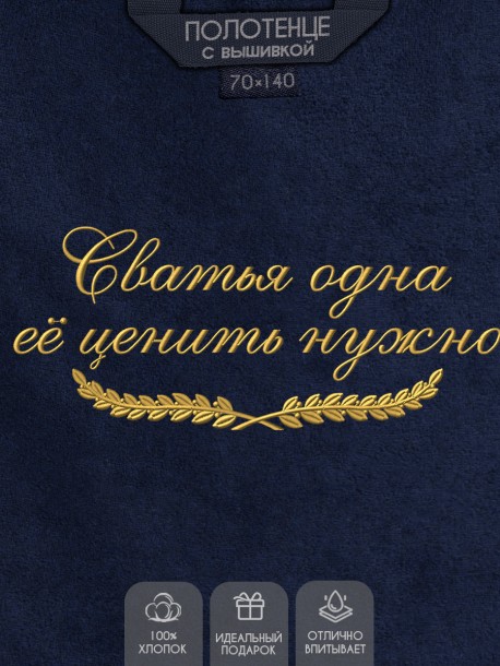Полотенце с вышитой надписью Сватья одна, её ценить нужно  