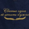 Полотенце с вышитой надписью Сватья одна, её ценить нужно - Полотенце с вышитой надписью Сватья одна, её ценить нужно
