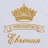 Полотенце с вышивкой надписи "Её превосходительство Евегния" (белое) - Полотенце с вышивкой надписи "Её превосходительство Евегния" (белое)