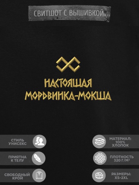 Свитшот с вышивкой "настоящая мордвинка-мокша" 