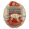 Знак "За службу в Спецназе Росгвардии" - Знак "За службу в Спецназе Росгвардии"