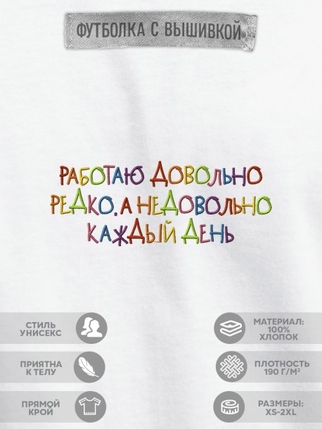 Футболка "работаю довольно редко, а недовольно каждый день"  