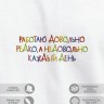 Футболка "работаю довольно редко, а недовольно каждый день" - Футболка "работаю довольно редко, а недовольно каждый день"