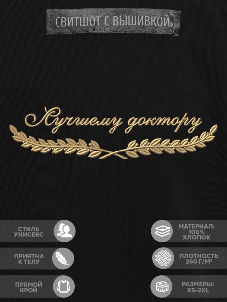 Свитшот "лучшему доктору" 