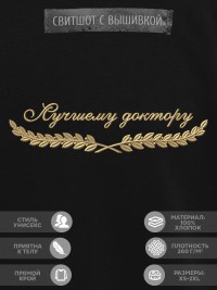 Свитшот "лучшему доктору"