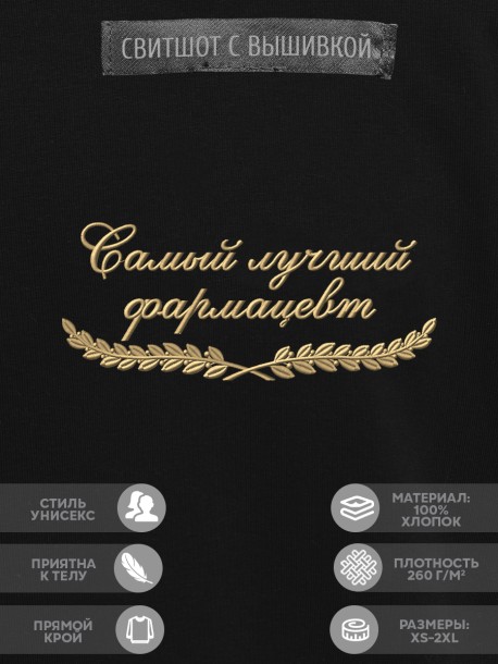 Свитшот "самый лучший фармацевт" 