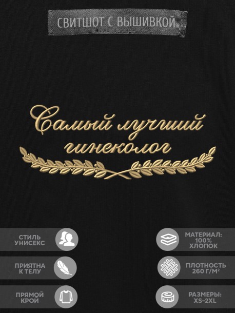Свитшот "самый лучший гинеколог" 