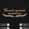 Свитшот "самый лучший гинеколог" - Свитшот "самый лучший гинеколог"