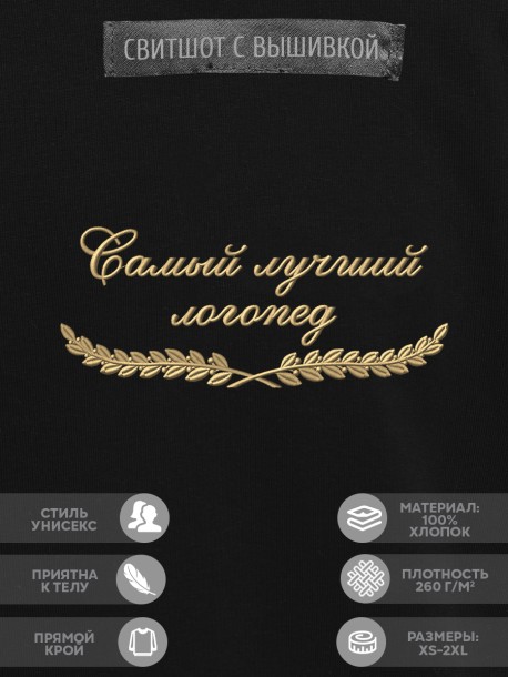 Свитшот "самый лучший логопед" 
