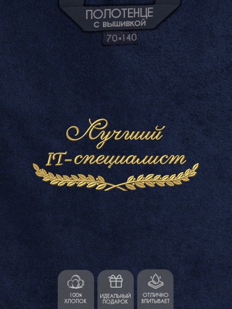 Полотенце "лучший IT-специалист" синее 