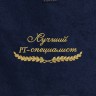 Полотенце "лучший IT-специалист" синее - Полотенце "лучший IT-специалист" синее