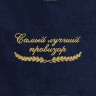 Полотенце "самый лучший провизор" синее - Полотенце "самый лучший провизор" синее