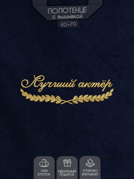Полотенце "лучший актер" 40х70см синее 