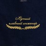 Полотенце "лучший главный инженер" 40х70см синее - Полотенце "лучший главный инженер" 40х70см синее