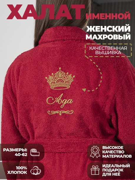Халат с именем Ада 