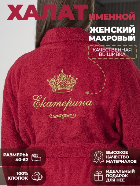 Халат с именем Екатерина 