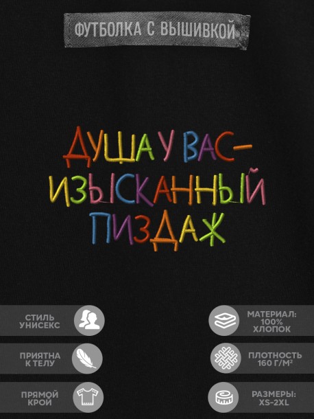 Футболка с вышивкой "душа у вас - изысканный пиздаж" 