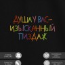 Футболка с вышивкой "душа у вас - изысканный пиздаж" - Футболка с вышивкой "душа у вас - изысканный пиздаж"