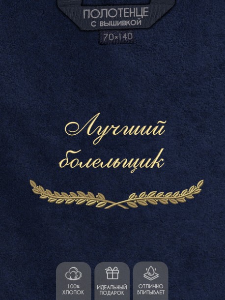 Полотенце с вышивкой "Лучший болельщик" 