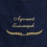 Полотенце с вышивкой "Лучший болельщик" - Полотенце с вышивкой "Лучший болельщик"