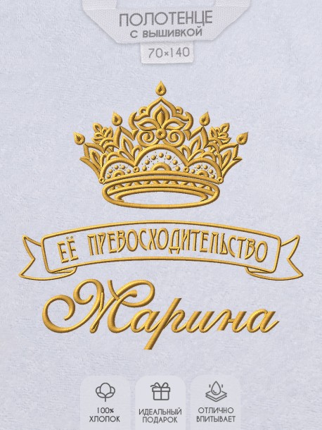 Полотенце с вышивкой надписи "Её превосходительство Марина" (белое)  
