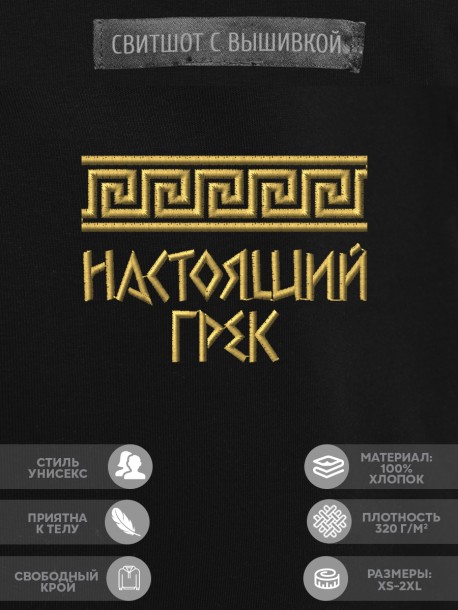 Свитшот с вышивкой "настоящий грек" 