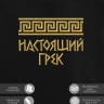 Свитшот с вышивкой "настоящий грек" - Свитшот с вышивкой "настоящий грек"