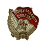 Сувенирный нагрудный знак "Борцу за власть Советов" - Сувенирный нагрудный знак "Борцу за власть Советов"