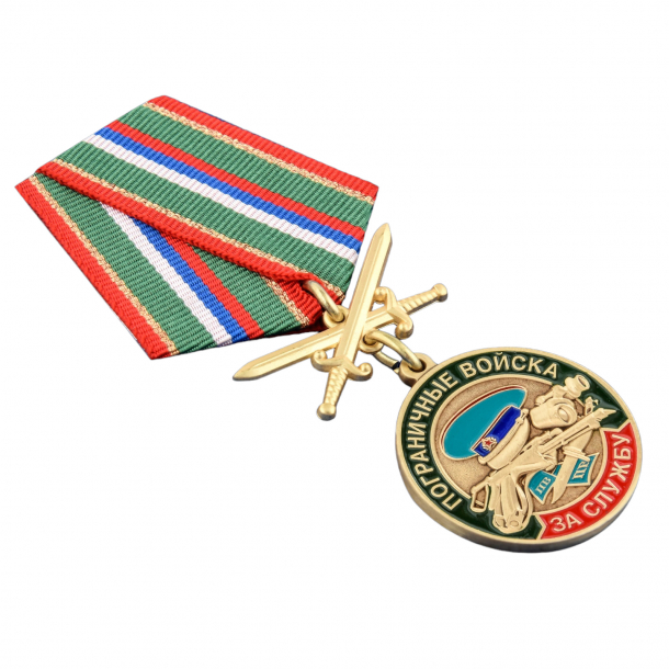 Медаль &quot;За службу в Погранвойсках&quot; 