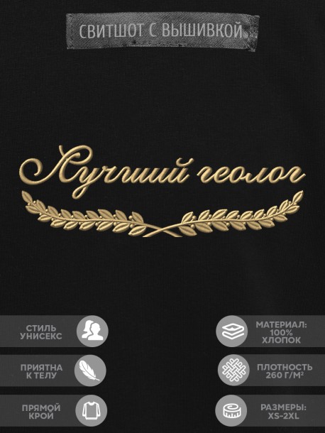 Свитшот &quot;лучший геолог&quot; 