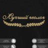 Свитшот "лучший геолог" - Свитшот "лучший геолог"