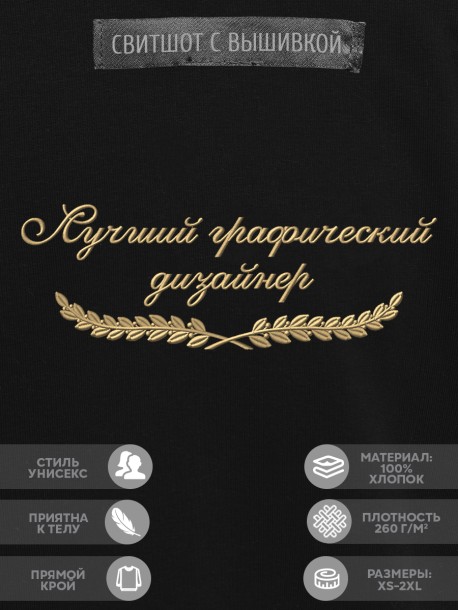 Свитшот "лучший графический дизайнер" 