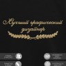 Свитшот "лучший графический дизайнер" - Свитшот "лучший графический дизайнер"