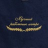 Полотенце "лучший работник метро" синее - Полотенце "лучший работник метро" синее