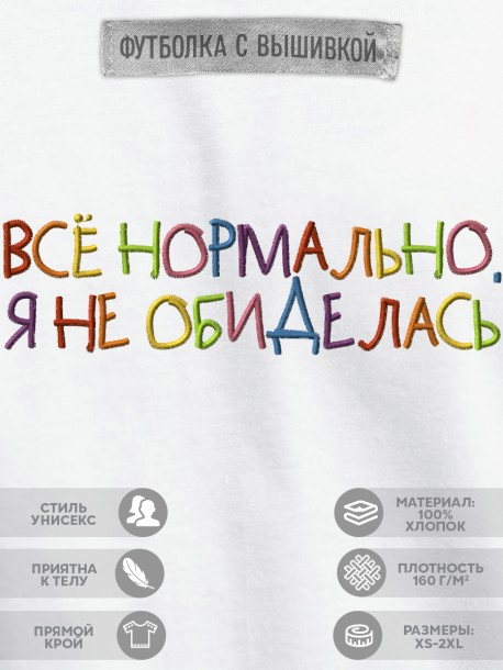 Футболка с вышивкой "всё нормально, я не обиделась" 