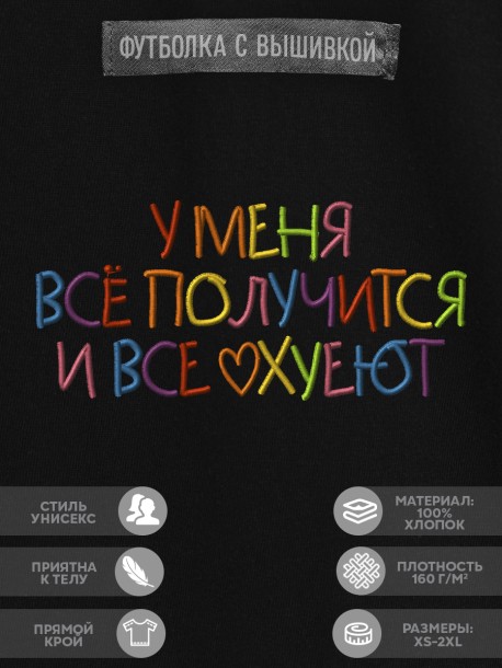 Футболка с вышивкой "у меня всё получится и все ohueut" 