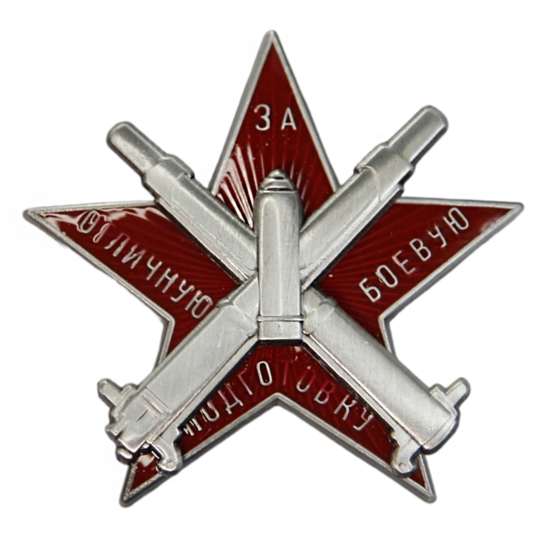 Знак За отличную боевую подготовку артиллерийских частей РККА 