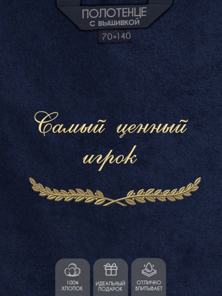 Полотенце с вышивкой "Самый ценный игрок" 