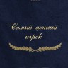 Полотенце с вышивкой "Самый ценный игрок" - Полотенце с вышивкой "Самый ценный игрок"