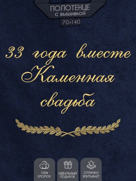 Полотенце с вышивкой "33 года вместе Каменная свадьба" 