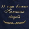 Полотенце с вышивкой "33 года вместе Каменная свадьба" - Полотенце с вышивкой "33 года вместе Каменная свадьба"