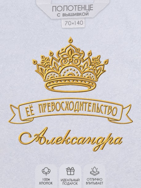Полотенце с вышивкой надписи "Её превосходительство Александра" (белое)  