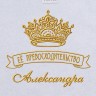 Полотенце с вышивкой надписи "Её превосходительство Александра" (белое) - Полотенце с вышивкой надписи "Её превосходительство Александра" (белое)