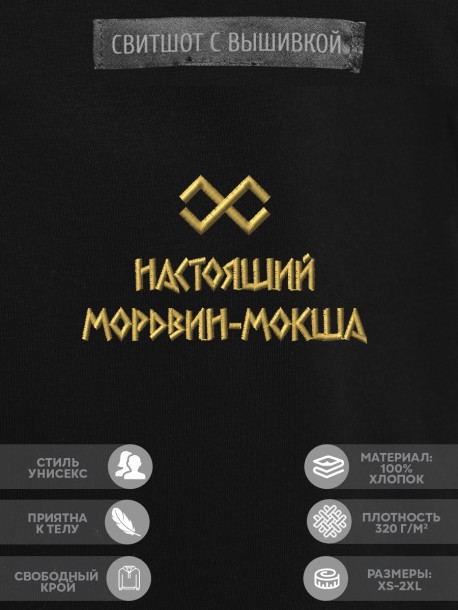 Свитшот с вышивкой "настоящий мордвин-мокша" 