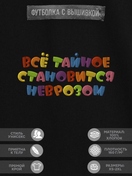 Футболка с надписью "всё тайное становится неврозом" 