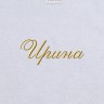 Полотенце с вышитым именем Ирина - Полотенце с вышитым именем Ирина