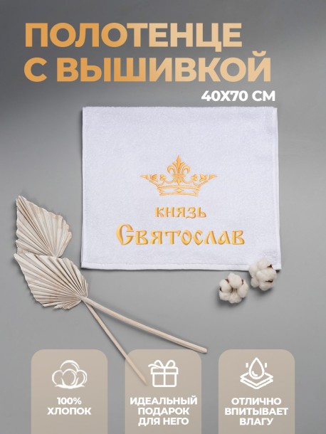 Полотенце махровое "князь Святослав" 40х70 см белое 